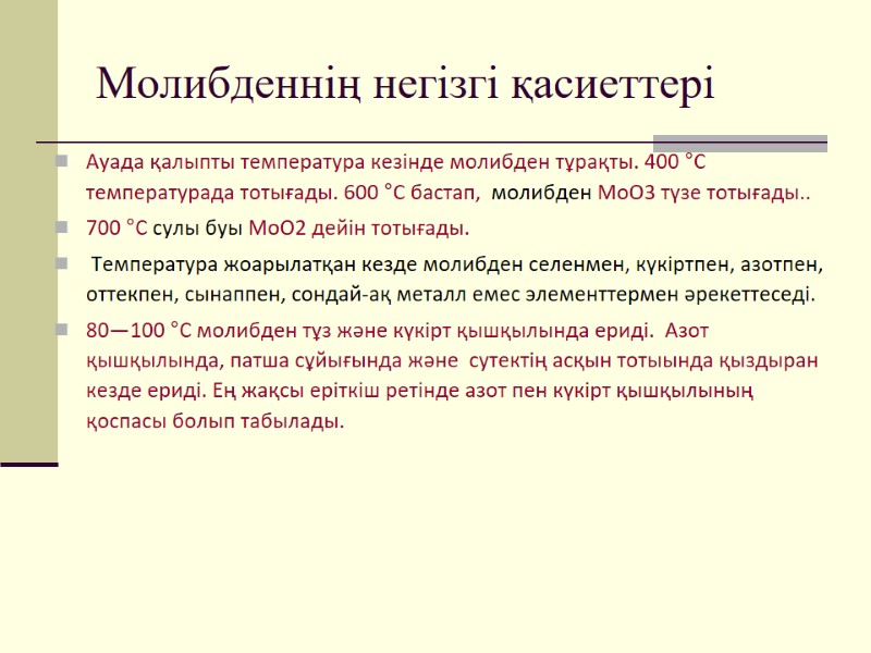 Молибденнің негізгі қасиеттері Ауада қалыпты температура кезінде молибден тұрақты. 400 °С температурада тотығады. 600